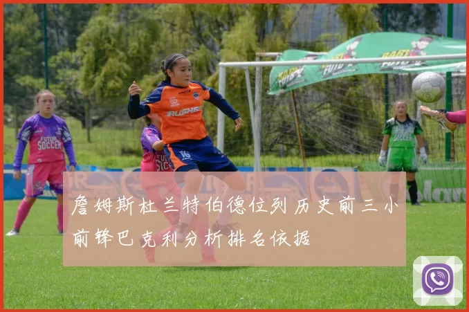 詹姆斯杜兰特伯德位列历史前三小前锋巴克利分析排名依据