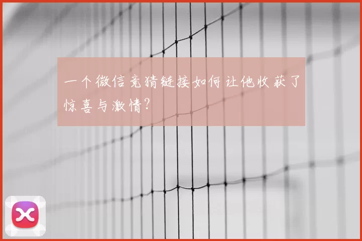 一个微信竞猜链接如何让他收获了惊喜与激情？