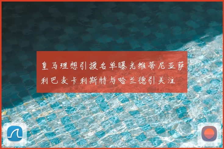 皇马理想引援名单曝光维蒂尼亚萨利巴麦卡利斯特与哈兰德引关注