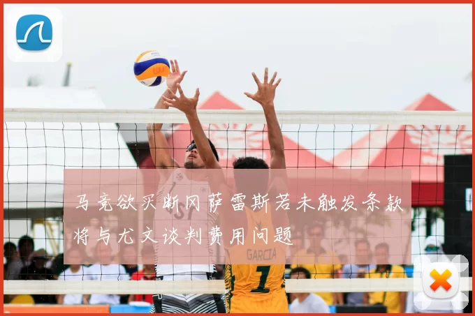 马竞欲买断冈萨雷斯若未触发条款将与尤文谈判费用问题