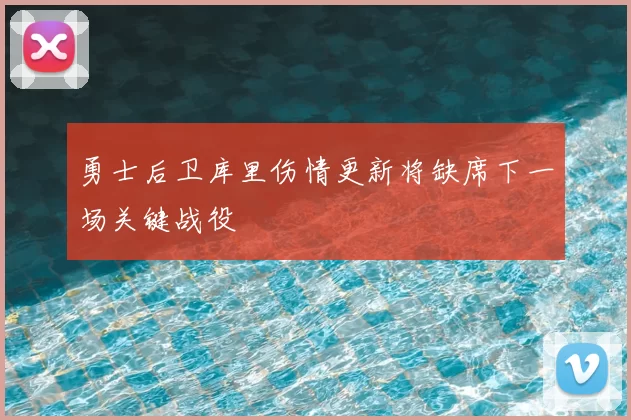 勇士后卫库里伤情更新将缺席下一场关键战役