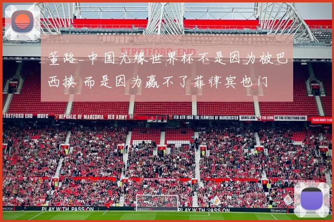 董路_中国无缘世界杯不是因为被巴西揍 而是因为赢不了菲律宾也门