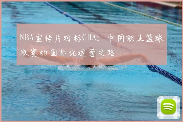 NBA宣传片对标CBA：中国职业篮球联赛的国际化运营之路