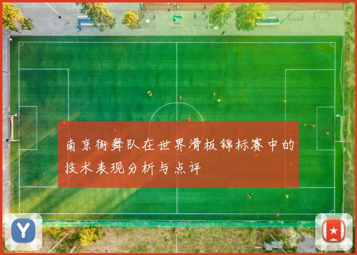 南京街舞队在世界滑板锦标赛中的技术表现分析与点评