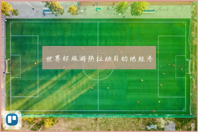 世界杯旅游热拉动目的地经济