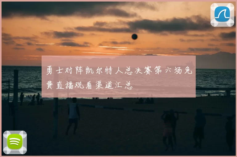 勇士对阵凯尔特人总决赛第六场免费直播观看渠道汇总