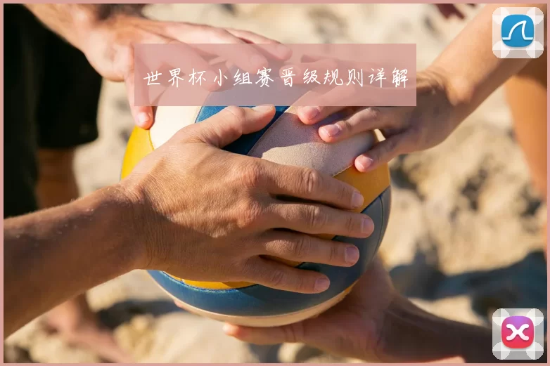 世界杯小组赛晋级规则详解