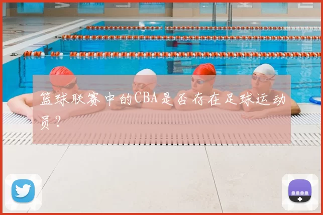 篮球联赛中的CBA是否存在足球运动员?