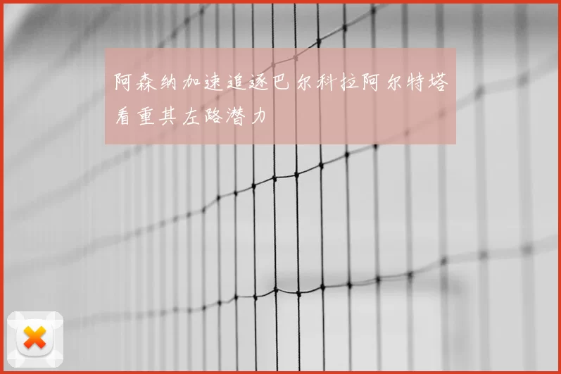 阿森纳加速追逐巴尔科拉阿尔特塔看重其左路潜力
