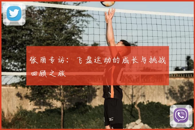 张丽专访：飞盘运动的成长与挑战回顾之旅