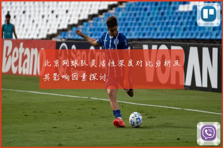 北京网球队灵活性深度对比分析及其影响因素探讨