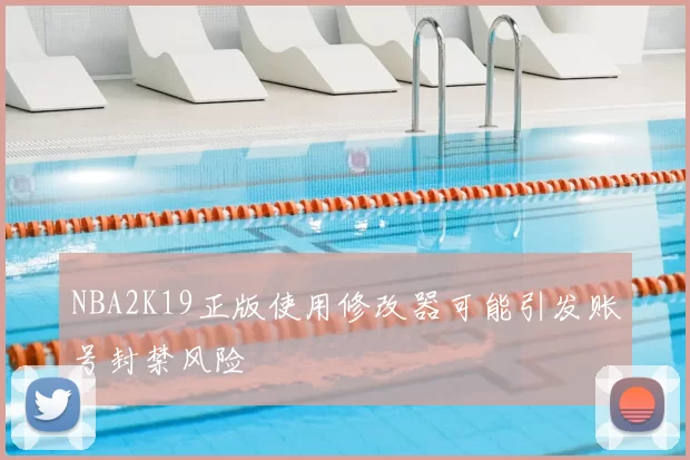NBA2K19正版使用修改器可能引发账号封禁风险