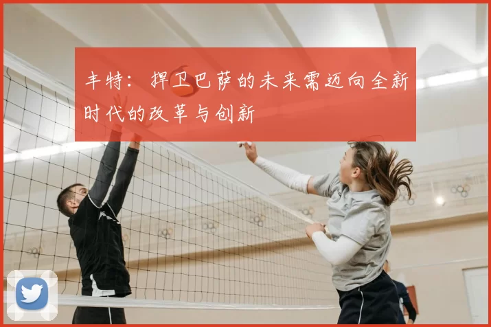 丰特:捍卫巴萨的未来需迈向全新时代的改革与创新