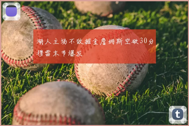 湖人主场不敌掘金詹姆斯空砍30分穆雷末节爆发