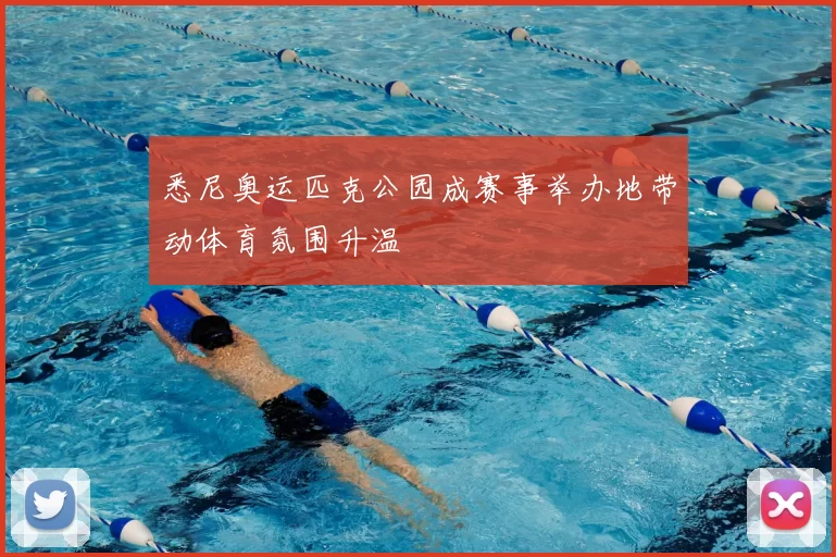 悉尼奥运匹克公园成赛事举办地带动体育氛围升温