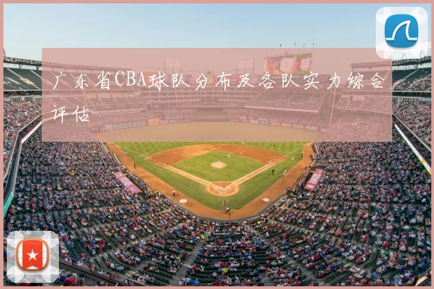 广东省CBA球队分布及各队实力综合评估