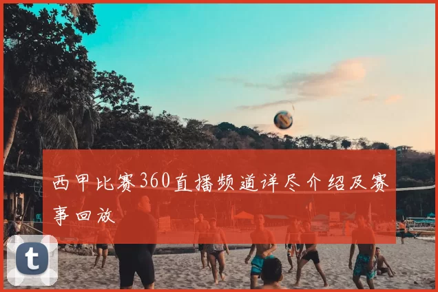 西甲比赛360直播频道详尽介绍及赛事回放