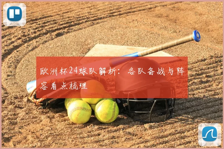 欧洲杯24球队解析：各队备战与阵容看点梳理