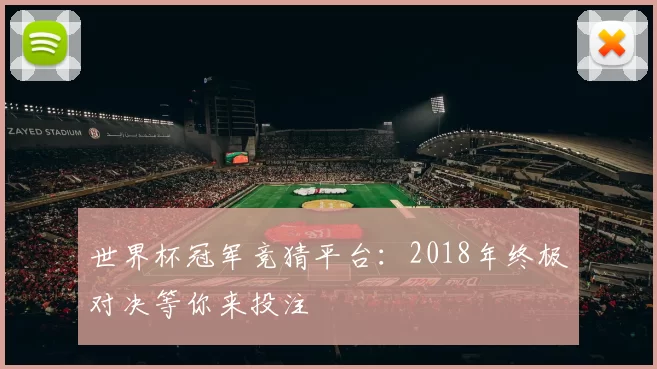 世界杯冠军竞猜平台:2018年终极对决等你来投注