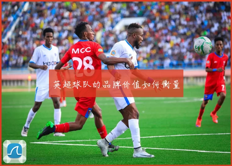 英超球队的品牌价值如何衡量