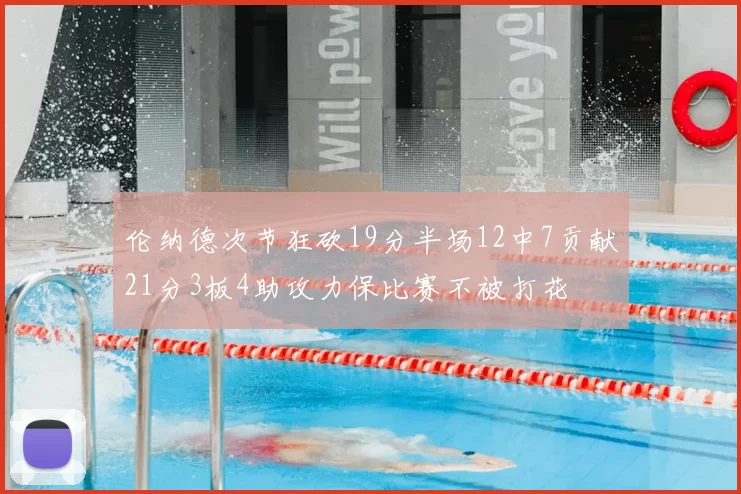 伦纳德次节狂砍19分半场12中7贡献21分3板4助攻力保比赛不被打花