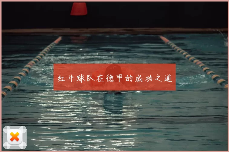 红牛球队在德甲的成功之道